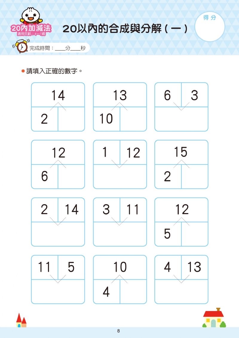 風車 20以內加減法-FOOD超人學前必備練習本