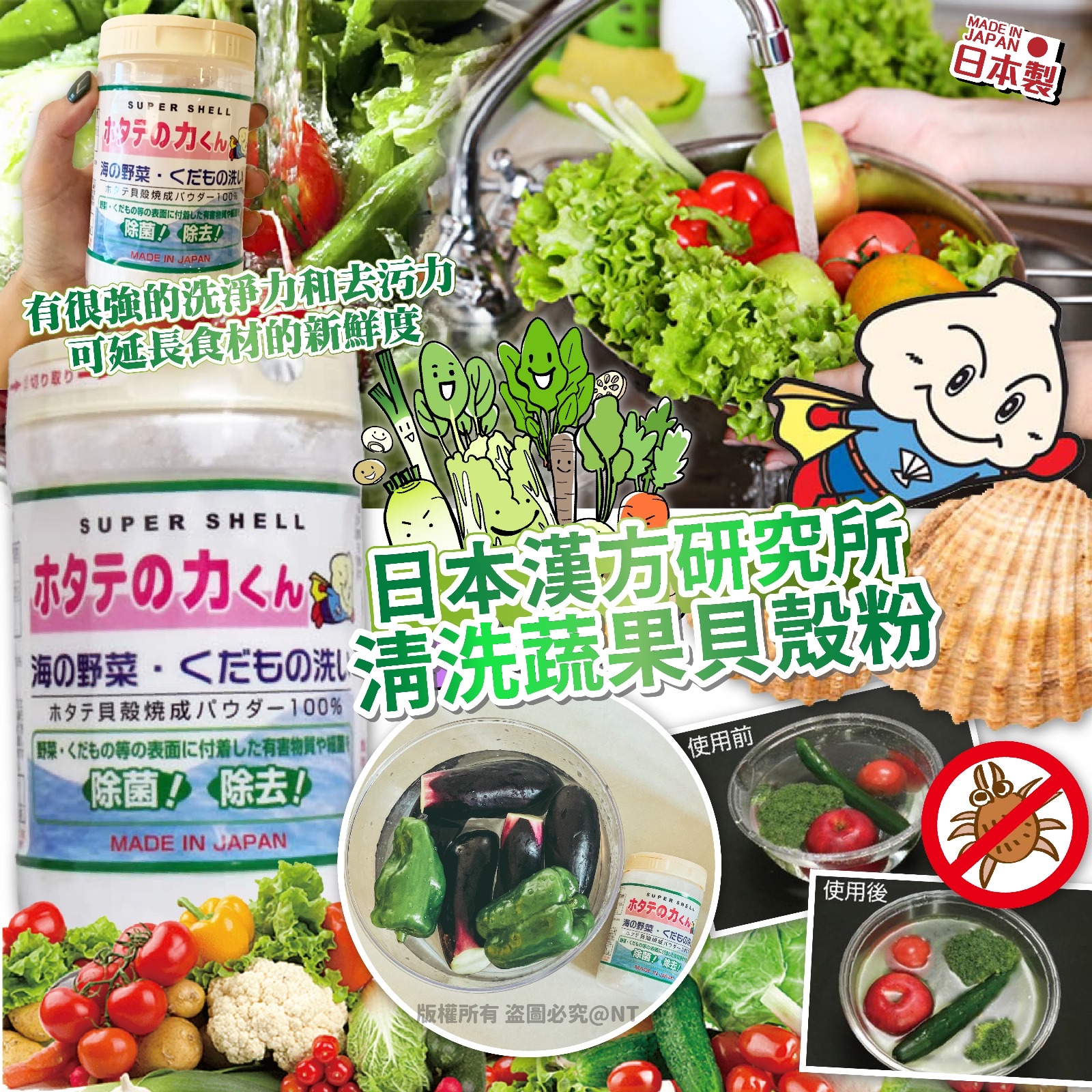 日本漢方研究所｜清洗蔬果貝殼粉90g