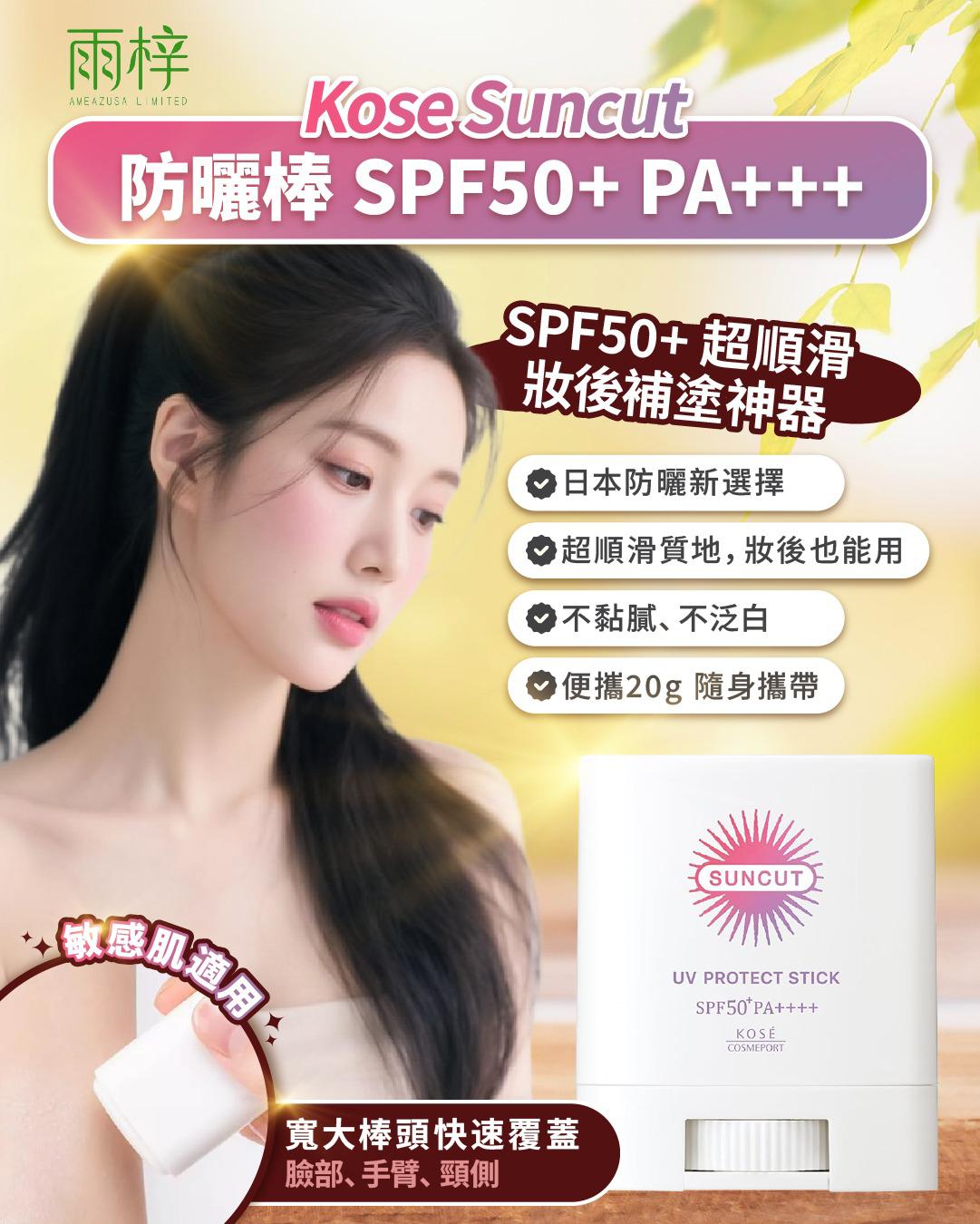 Kose Suncut 防曬棒 SPF50+ UV Protect Stick Sunscreen  日本製
