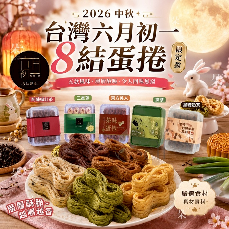 ＜限時預購＞【2026 中秋】台灣六月初一《限定款》 8結蛋捲 TW260713S01 《17/7截單，預計9月中旬到港》