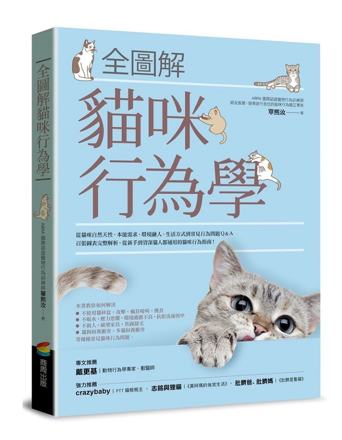 全圖解貓咪行為學