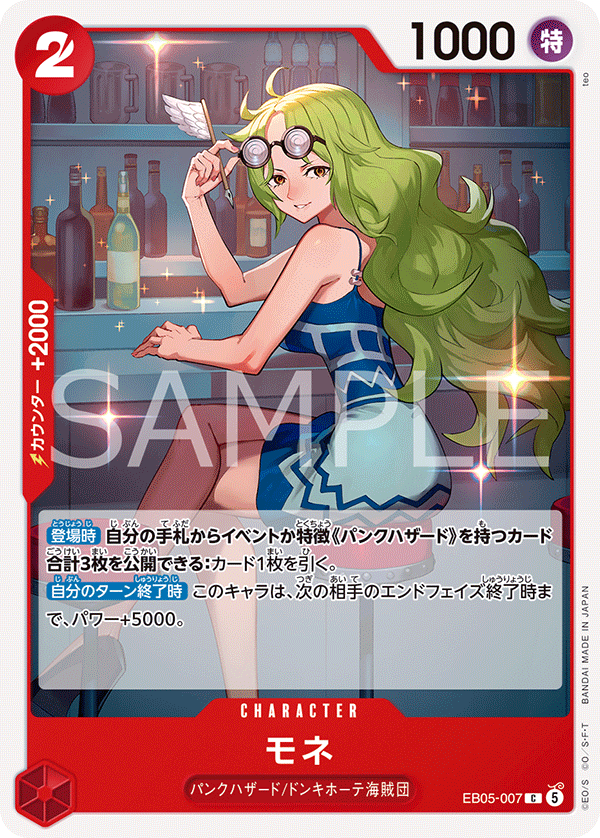 EB05-007 モネ