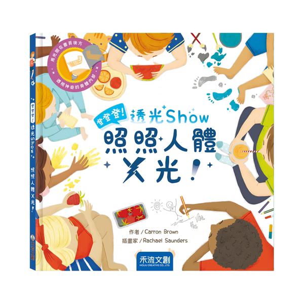登登登！透光Show 照照人體X光！