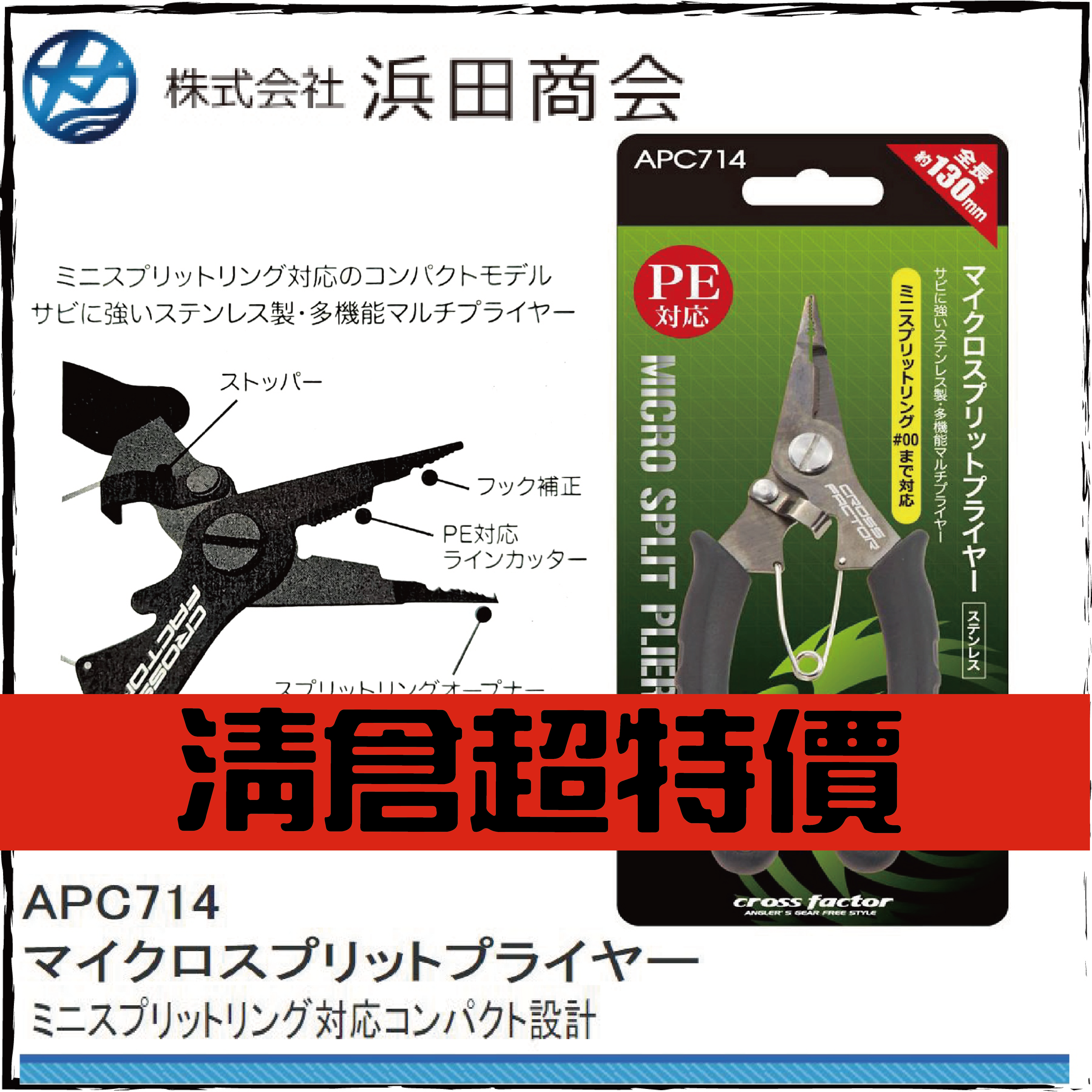 APC714 マイクロスプリットプライヤー