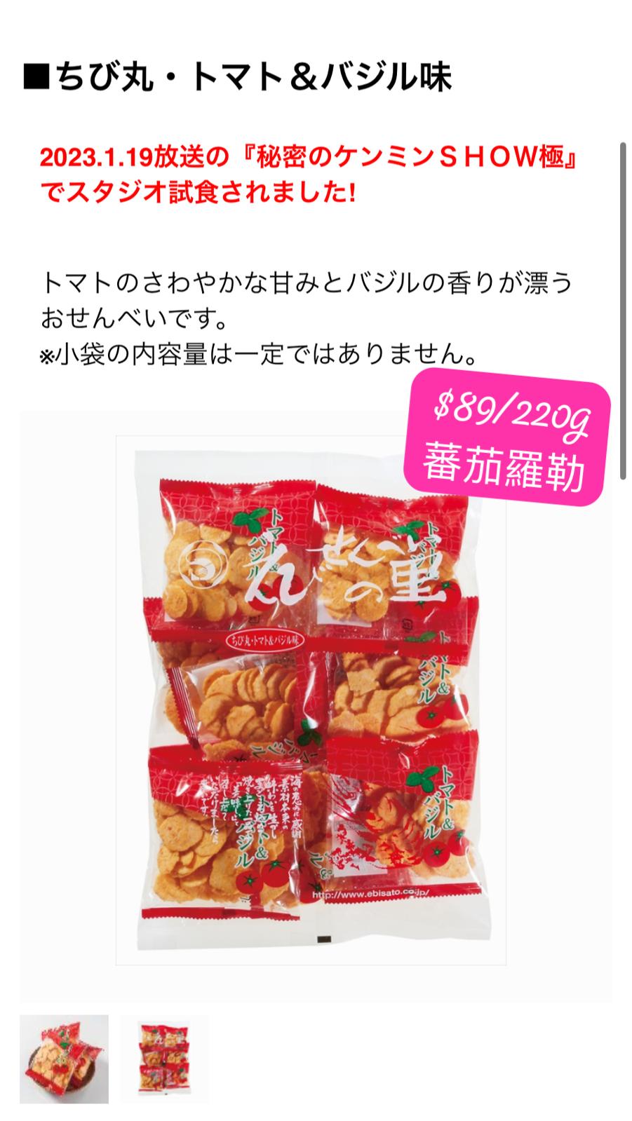 名古屋蕃茄蝦片