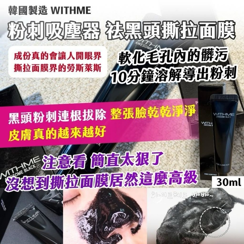 【預訂】韓國製造 WITHME 祛黑頭撕拉面膜 30g