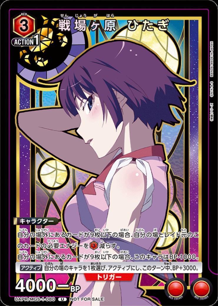 戦場ヶ原 ひたぎ(UAPR/MGS-1-080)