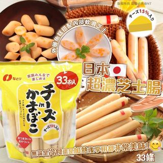 日本Costco本週特價  快閃日本Costco限期特價優惠中  日本Costco直送 日版Natori 15%芝士 魚糕條 柔滑Q彈 常溫保存 零食下酒菜 大量裝 (33條 957g