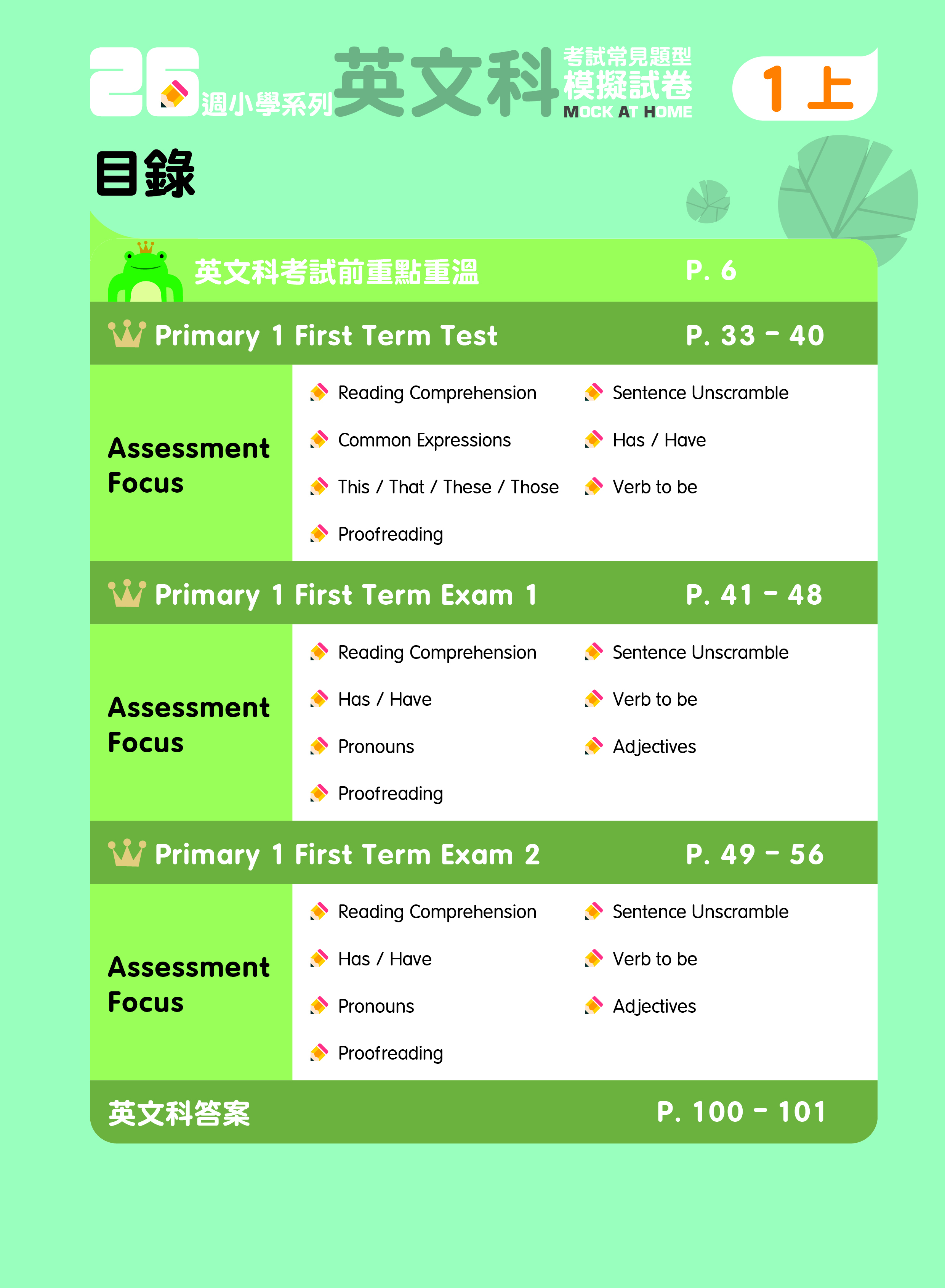 《26週小學系列：中英數人文科學 考試常見題型模擬試卷一上》