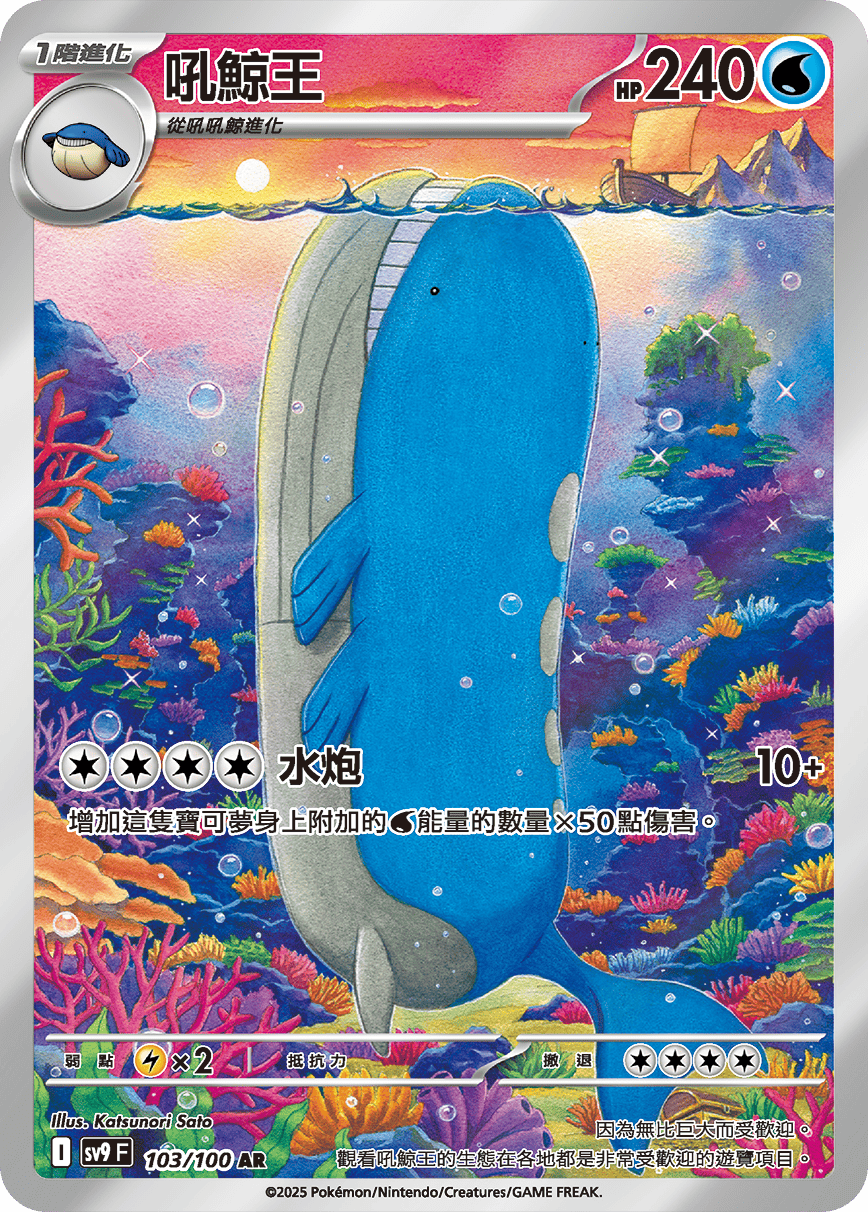 SV9 對戰搭檔 103/100 吼鯨王 AR