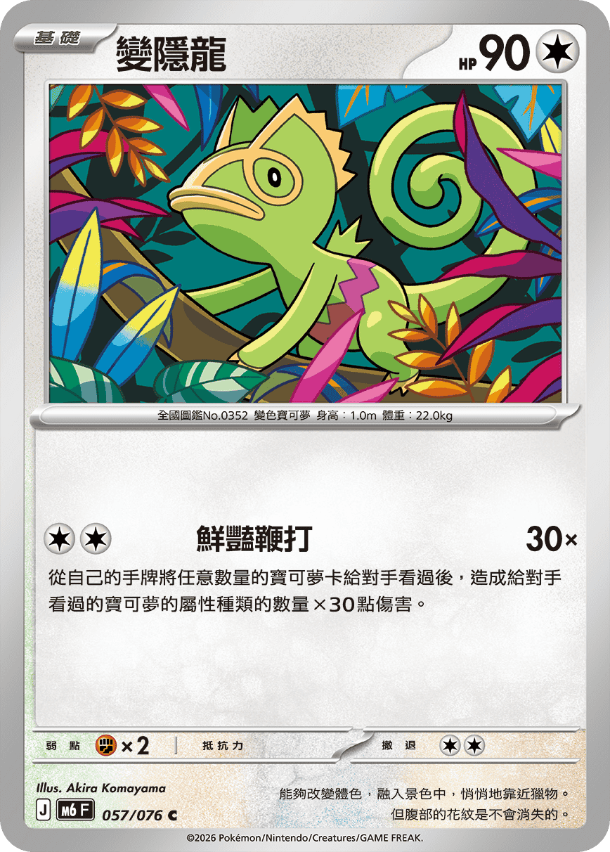 M6 綠寶石風暴 057/076 變隱龍 C