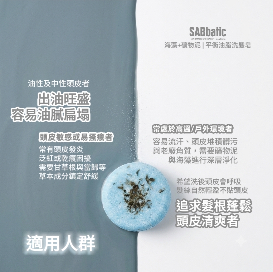 海藻+礦物泥 | ​平衡油脂洗髮皂~60g
