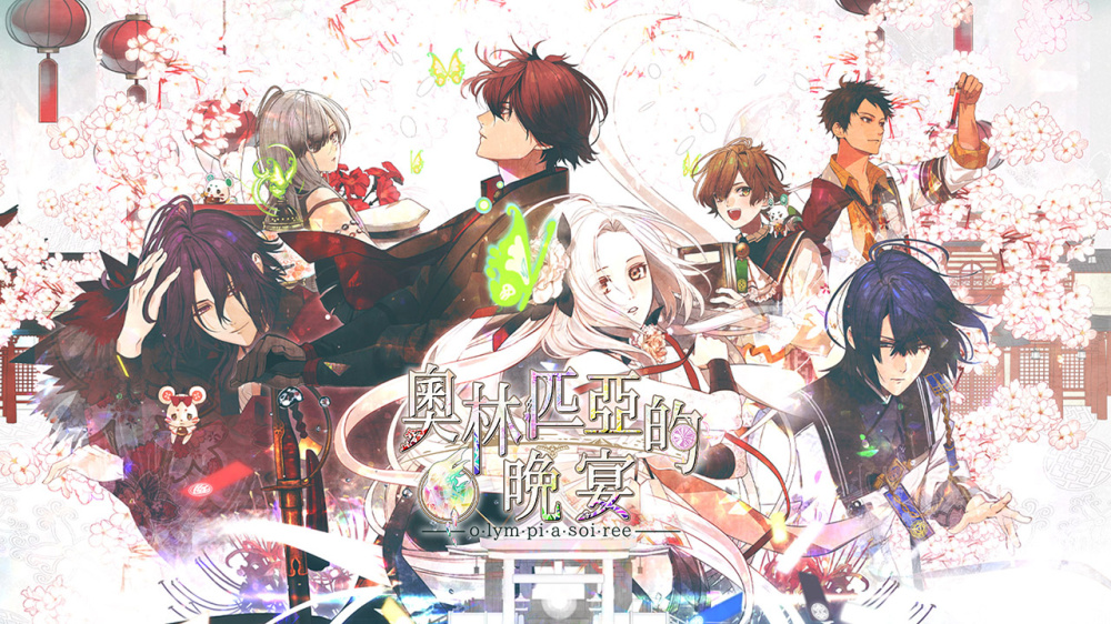 [現貨][乙女] NS 奧林匹亞的晚宴 中文版