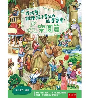 小五南 找找看！訓練孩子專注力的尋寶書：樂園篇