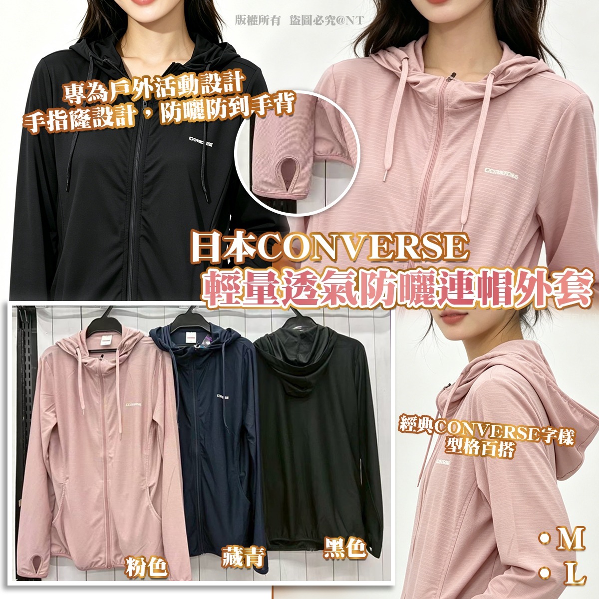日本CONVERSE 輕量透氣防曬連帽外套-預計6月中到貨