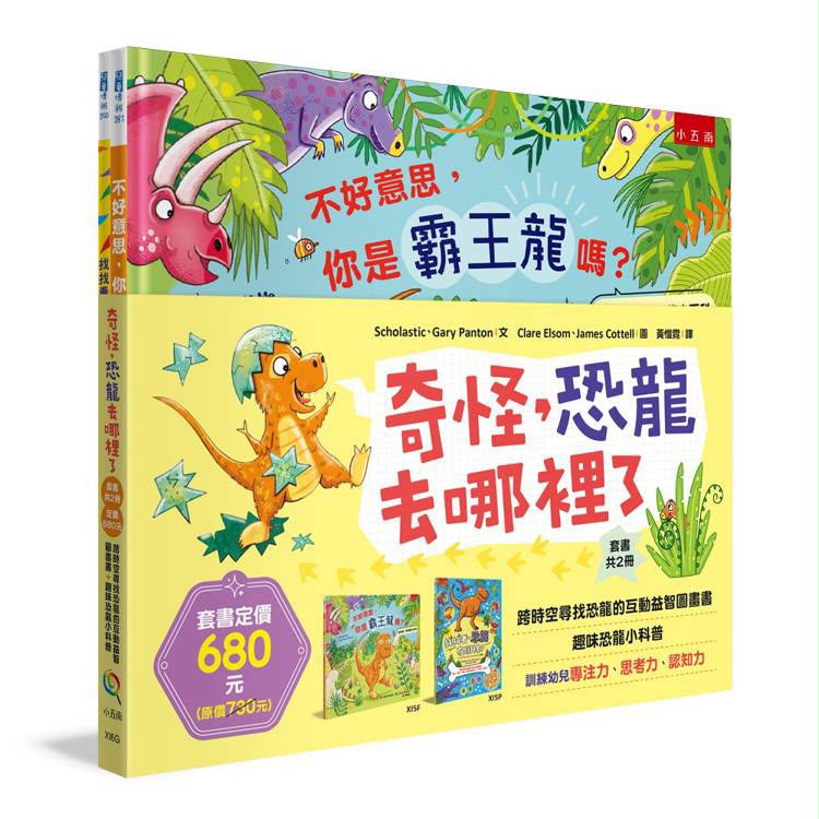 小五南 奇怪，恐龍去哪裡了套書(共2冊)：跨時空尋找恐龍的互動益智圖畫書+趣味恐龍小科普