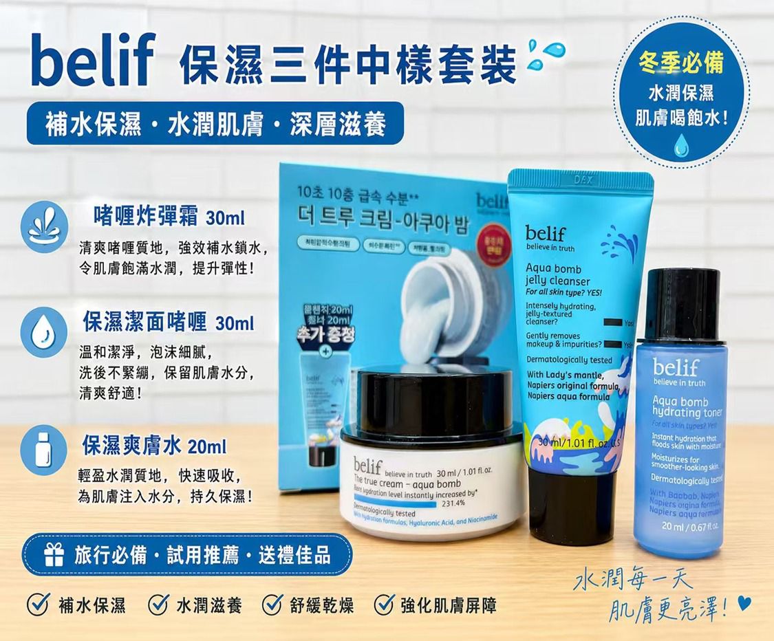 韓國皇牌品牌Belif 保濕中樣三件套 (勁罕有)