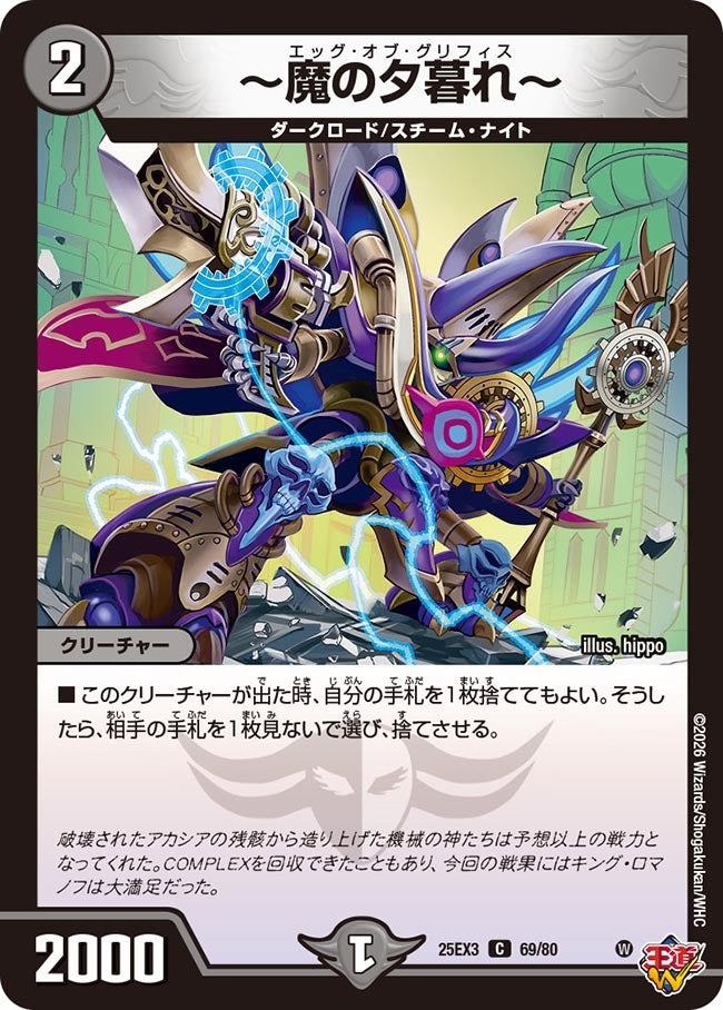 《～魔の夕暮れ～》（69/80）