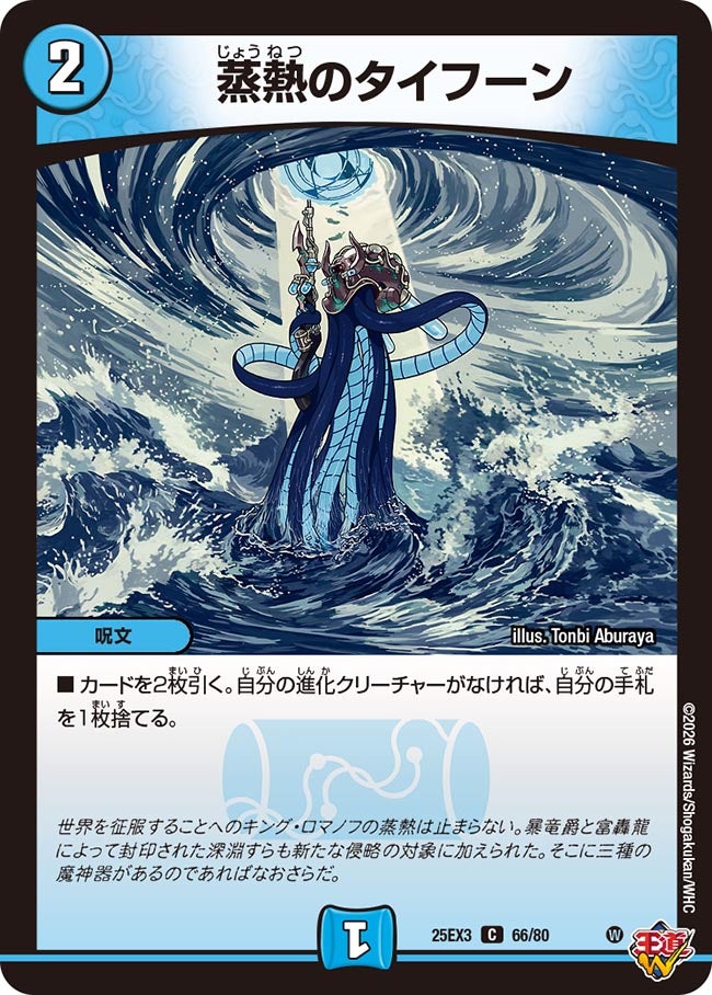 《蒸熱のタイフーン》（66/80）