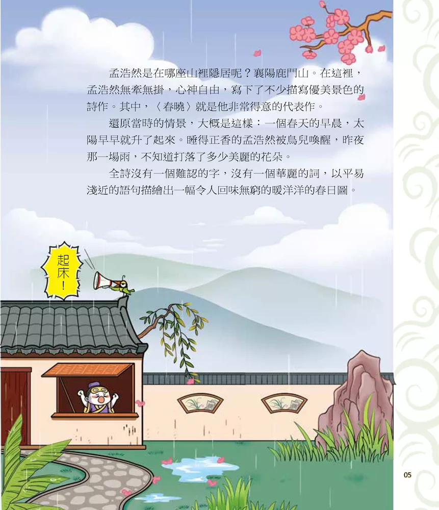 小五南 國學特訓班：同學！讀詩詞【節令篇】