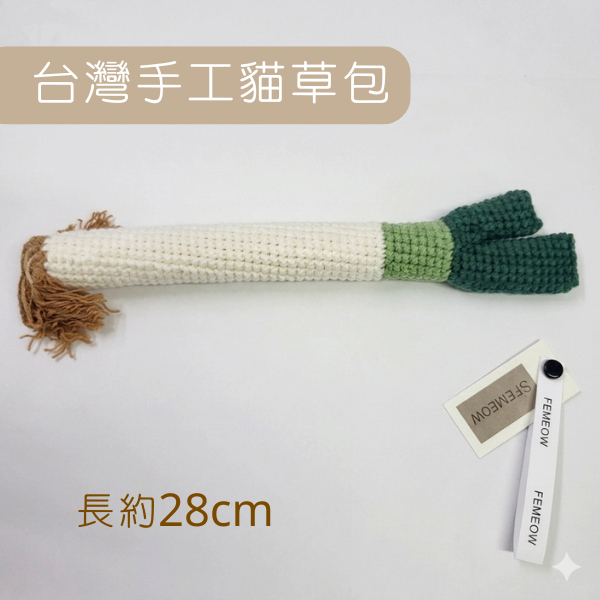 蘑菇森林｜貓草包 台灣手工製貓草大蔥 (約長28cm)