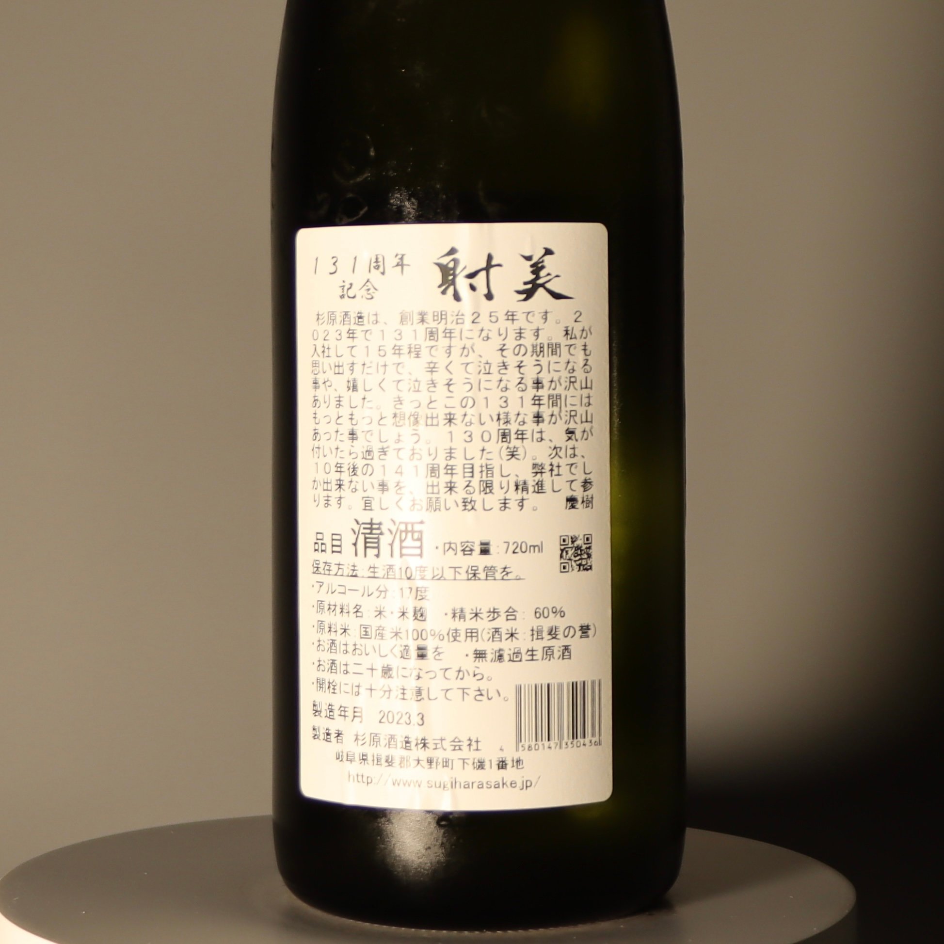 射美131周年記念無濾過生原酒720ml | 酒無双SuperwineHK