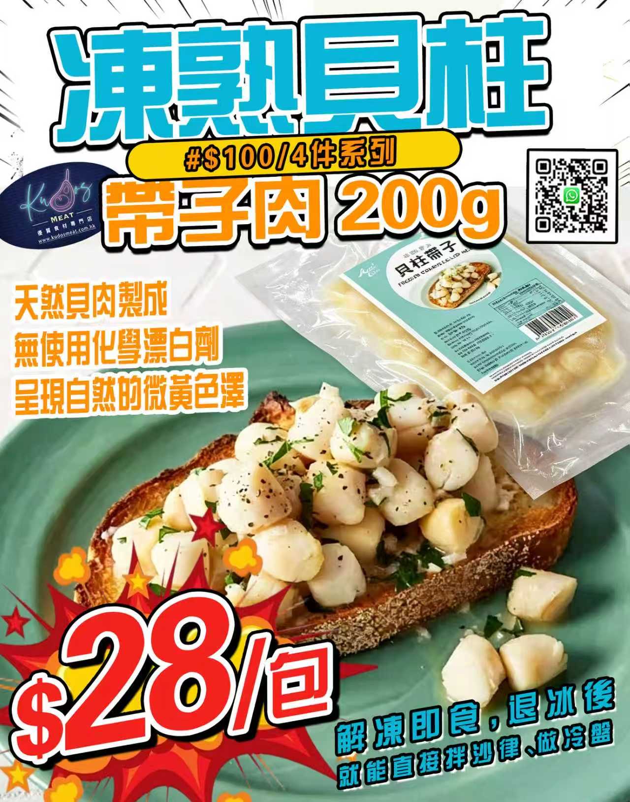 凍熟煮貝柱帶子肉 200g