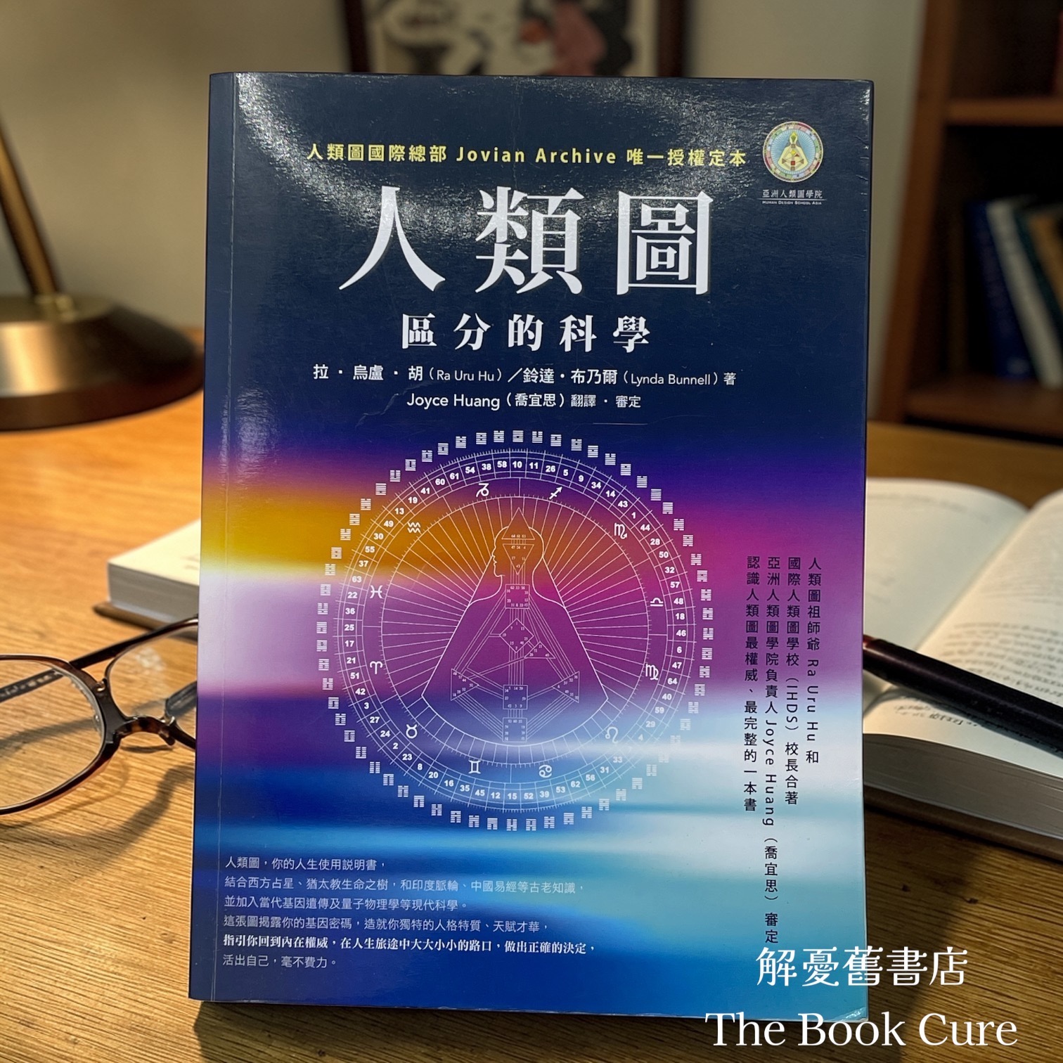 人類圖——區分的科學 / 鈴達．布乃爾、拉．烏盧．胡 著