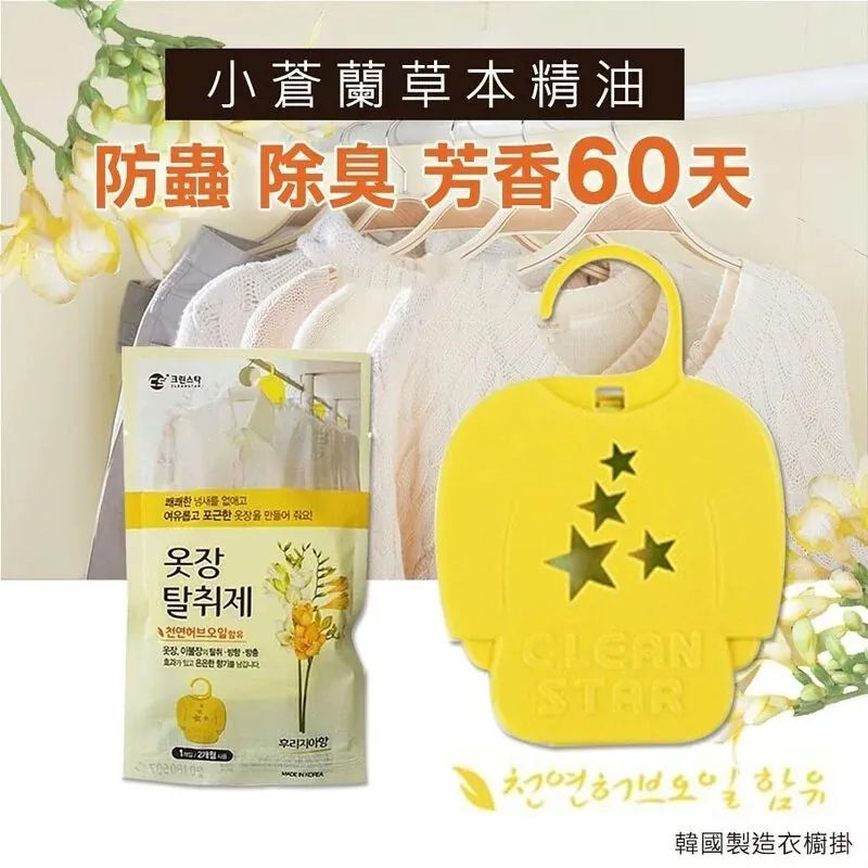 🇰🇷韓國香草本精油衣櫥掛小蒼蘭