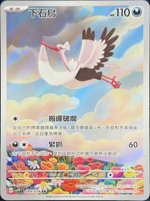 SV1v 紫ex 089/078 下石鳥 AR