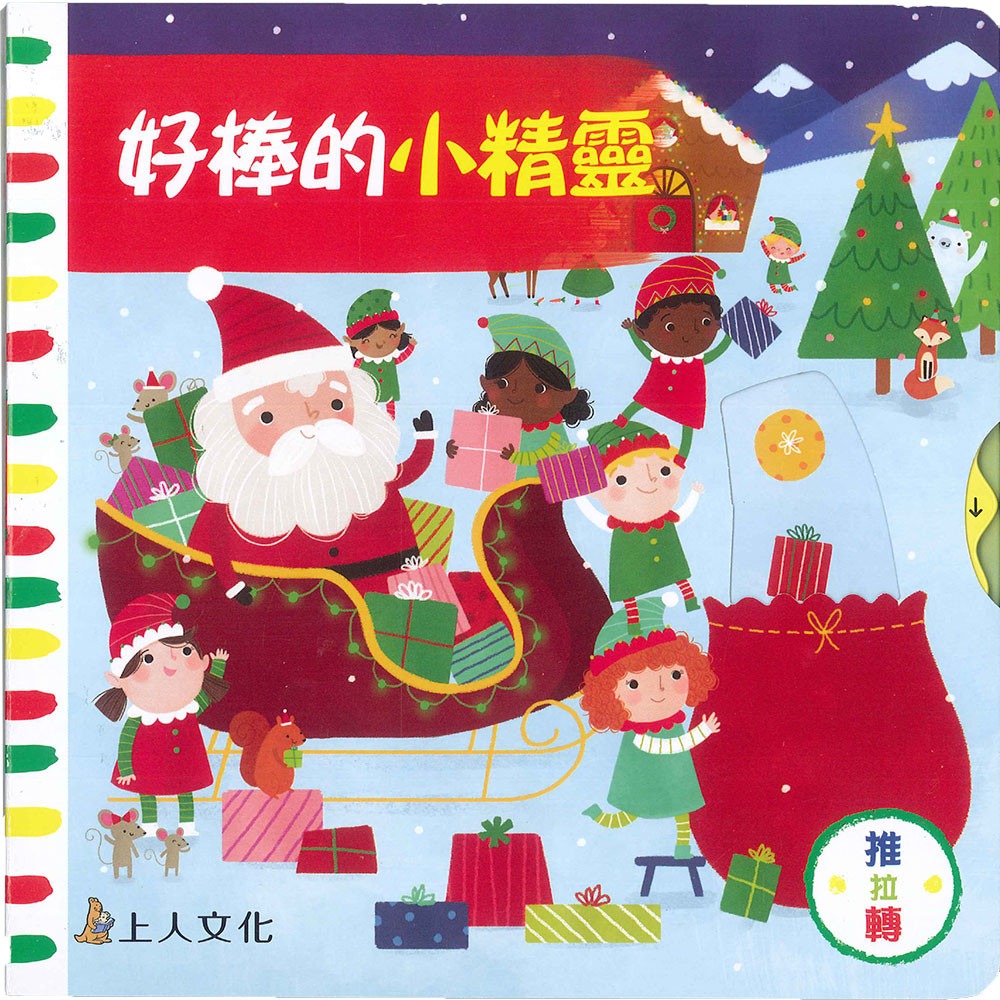 上人 好棒的推拉轉系列: 好棒的小精靈 (中英對照)