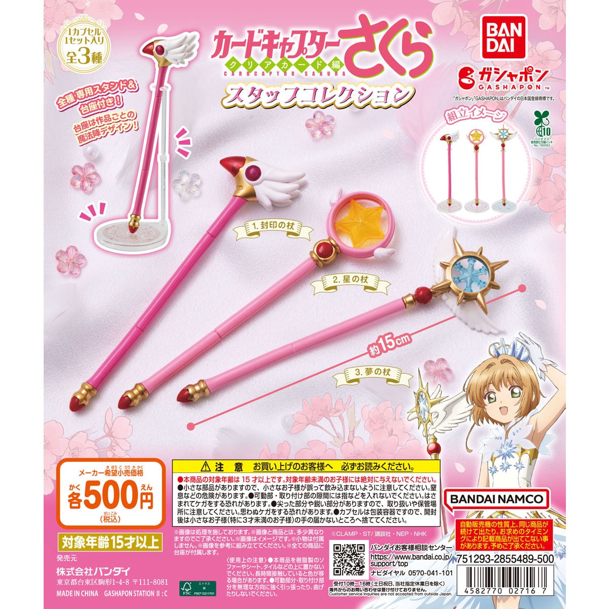 (行版) Bandai 百變小櫻 迷你法杖收藏 扭蛋 Cardcaptor Sakura Staff Collection