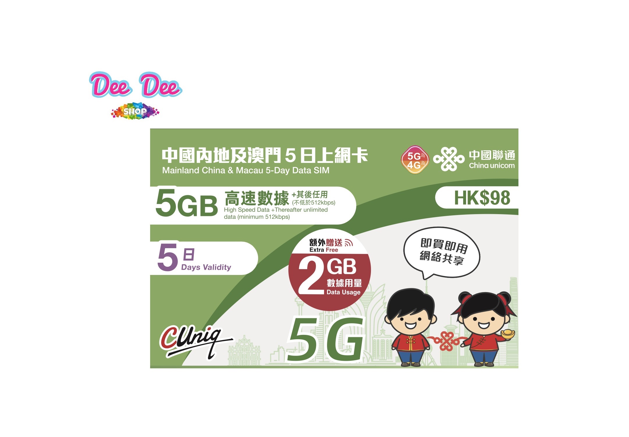 中國聯通 5G/4G 中國內地及澳門5日10GB高速+無限上網卡