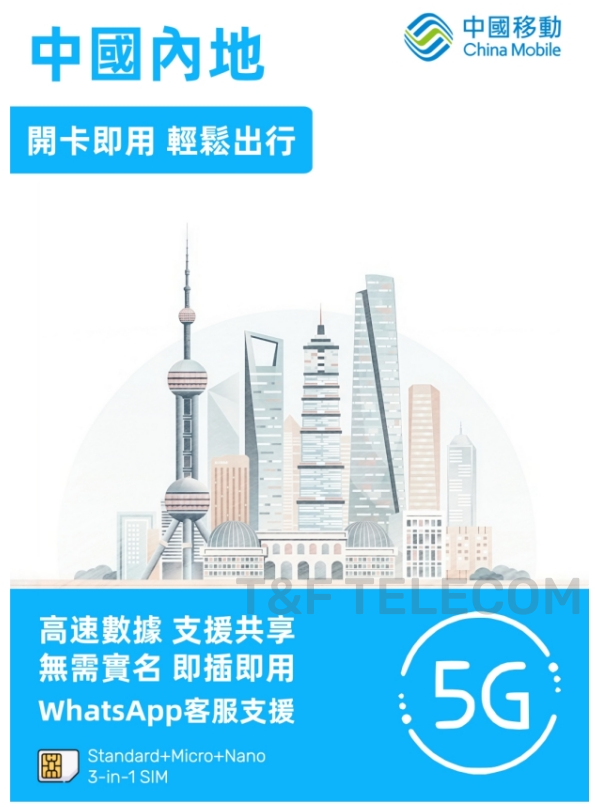 【中國內地】中國移動 高速5G真無限