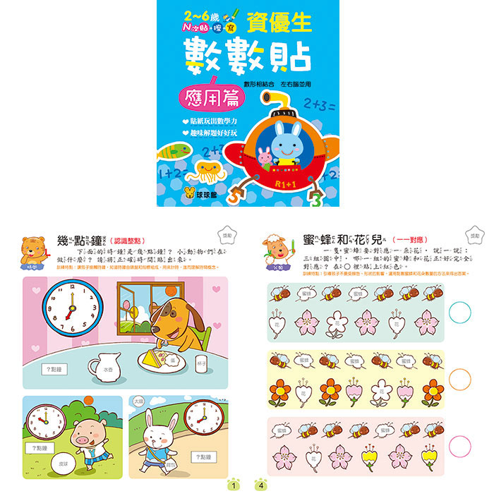 球球館 資優生數數貼(全套12冊) *包智能櫃/自取點*
