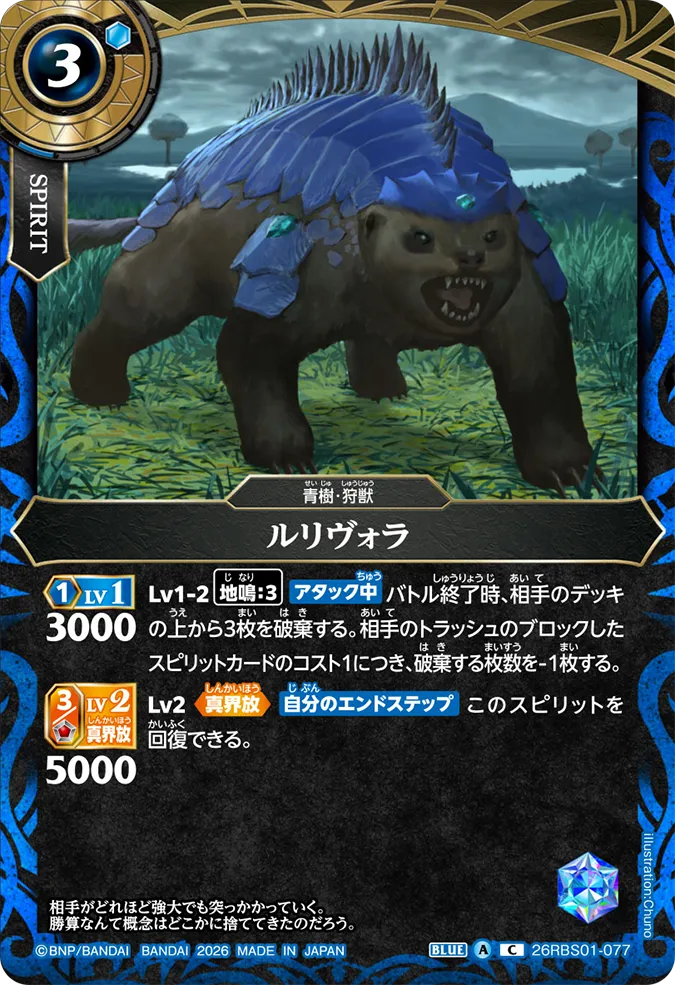[BS] 26RBS01-077 ルリヴォラ C