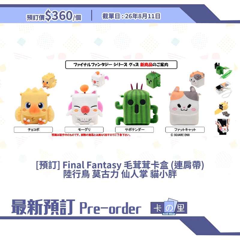 [預訂] Final Fantasy 毛茸茸卡盒 (連肩帶) 陸行鳥 莫古力 仙人掌 貓小胖 