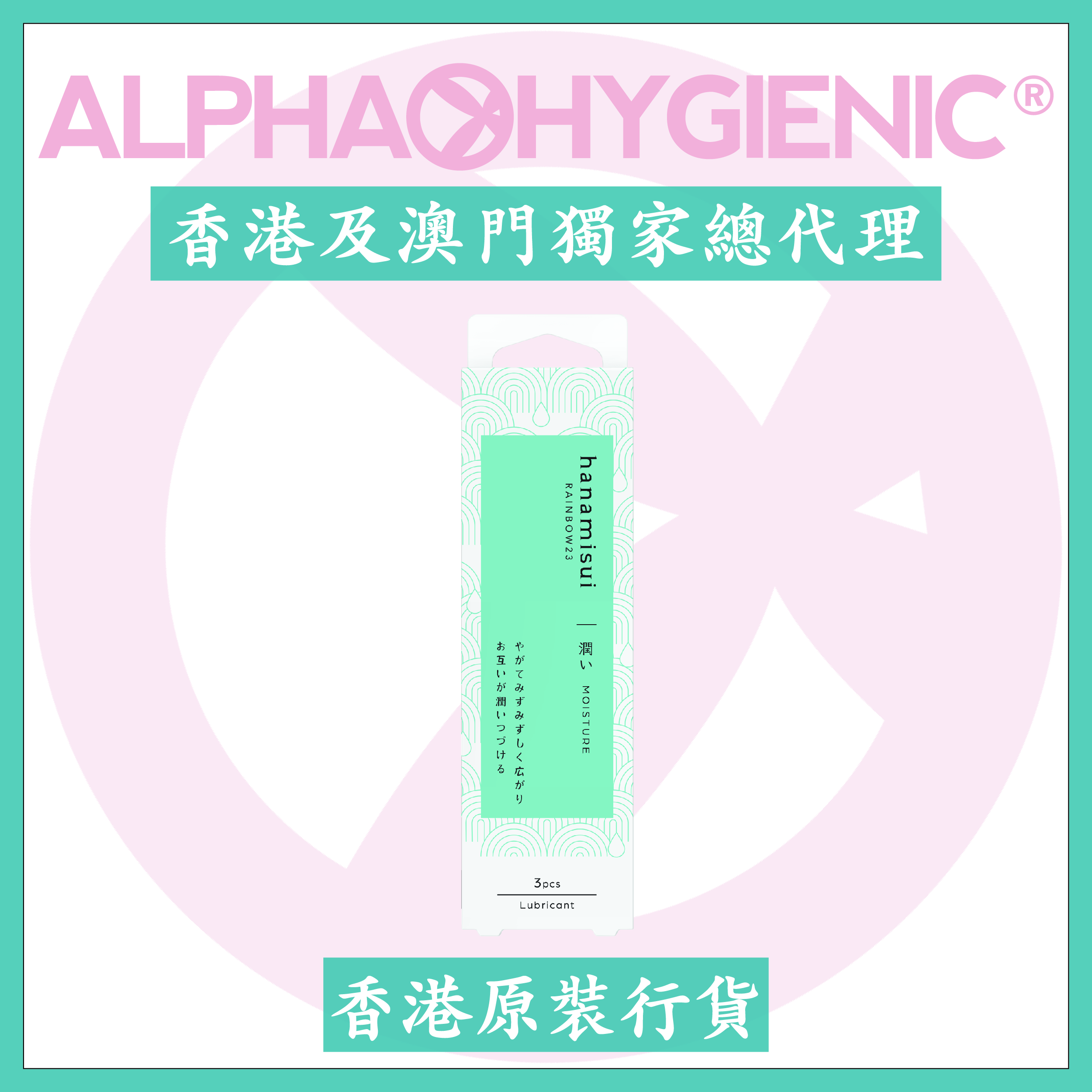 hanamisui 彩虹23 - 濕潤(3支)