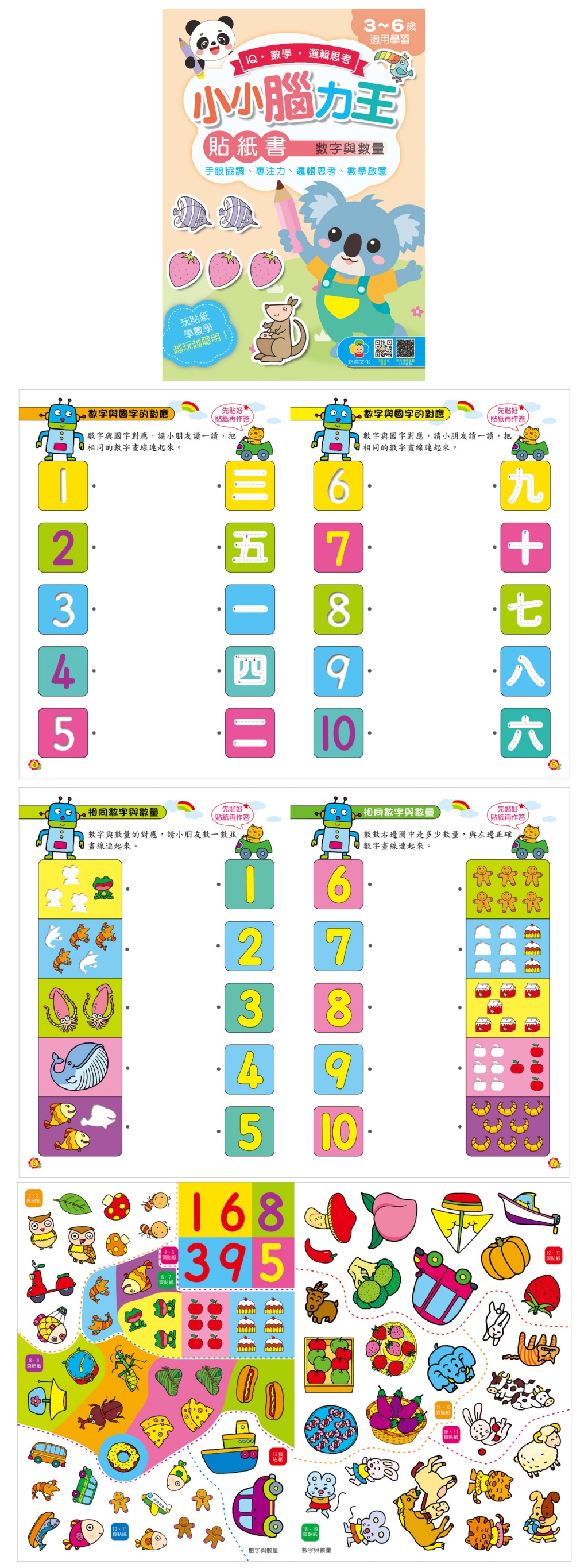 巧育 小小腦力王貼紙書: 數字與數量