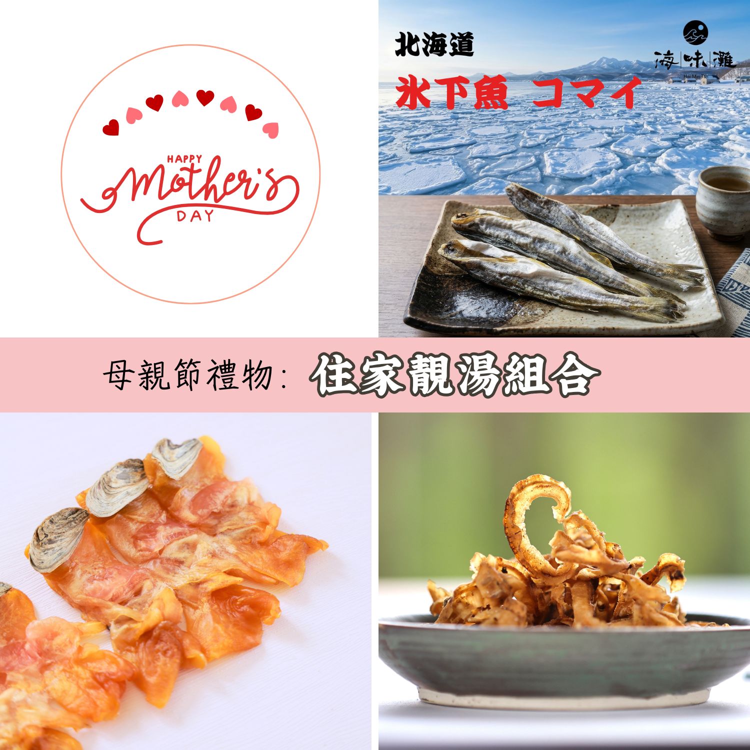 💖 母親節禮物：住家靚湯組合（北海道冰下魚、黃響螺、元貝裙邊）