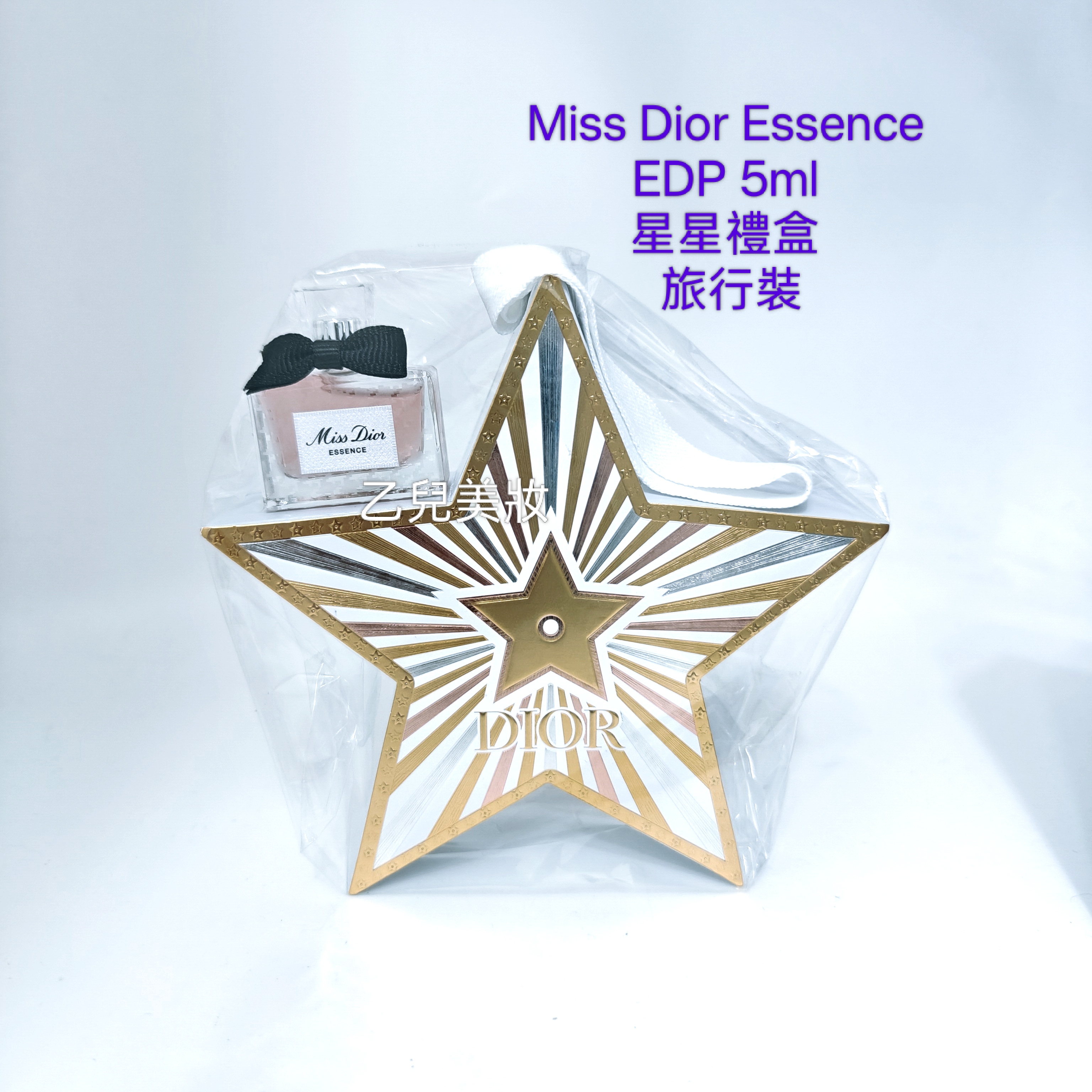 Dior Miss Dior Essence EDP 5ml  星星禮盒 旅行裝