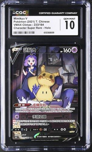 CGC 10 繁體中文 謎擬Q V