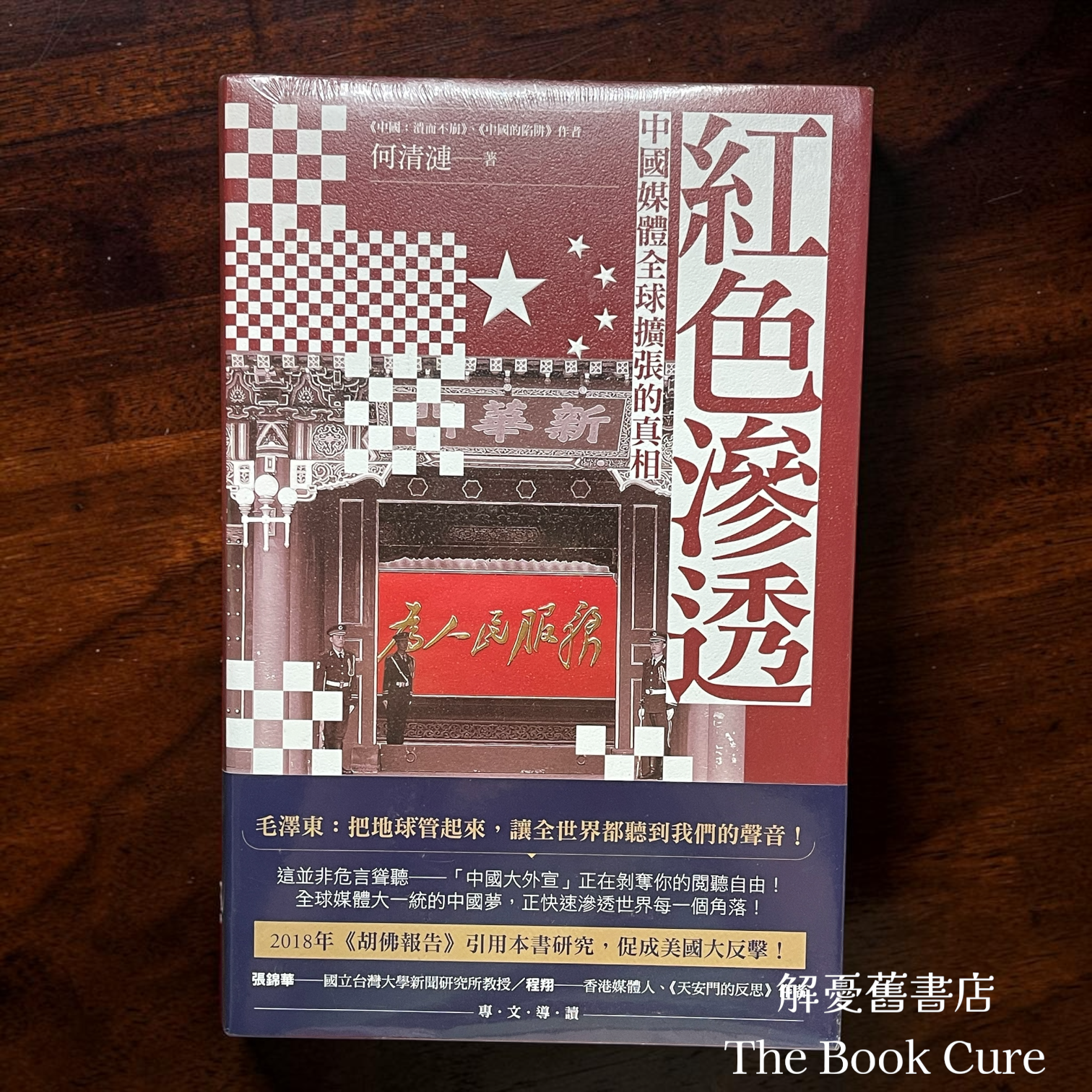 紅色滲透：中國媒體全球擴張的真相 / 何清漣 著