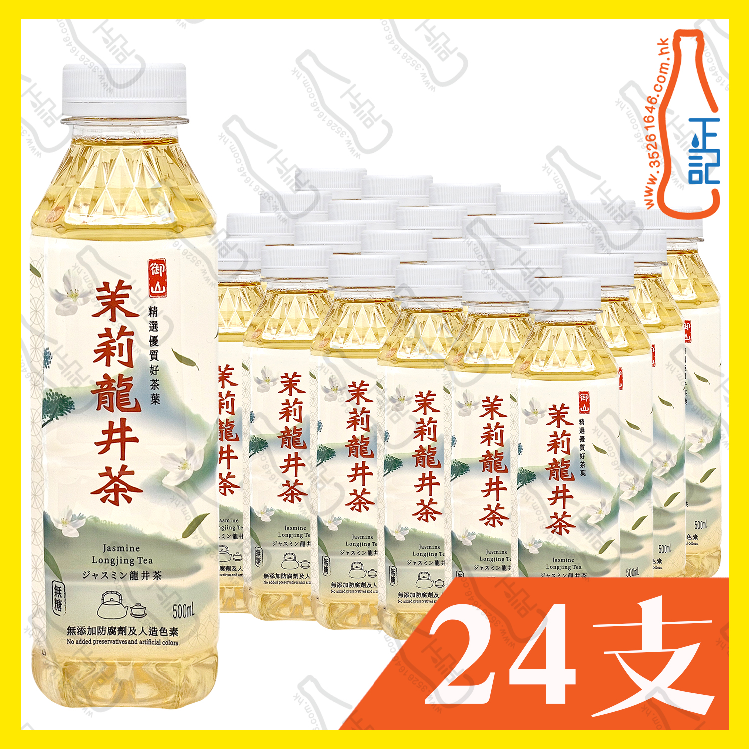 御山 茉莉龍井茶 500ml x 24支 /箱