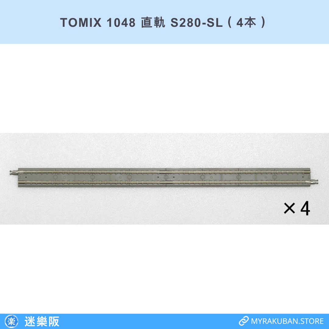 TOMIX 1048 直軌 S280-SL（4本）