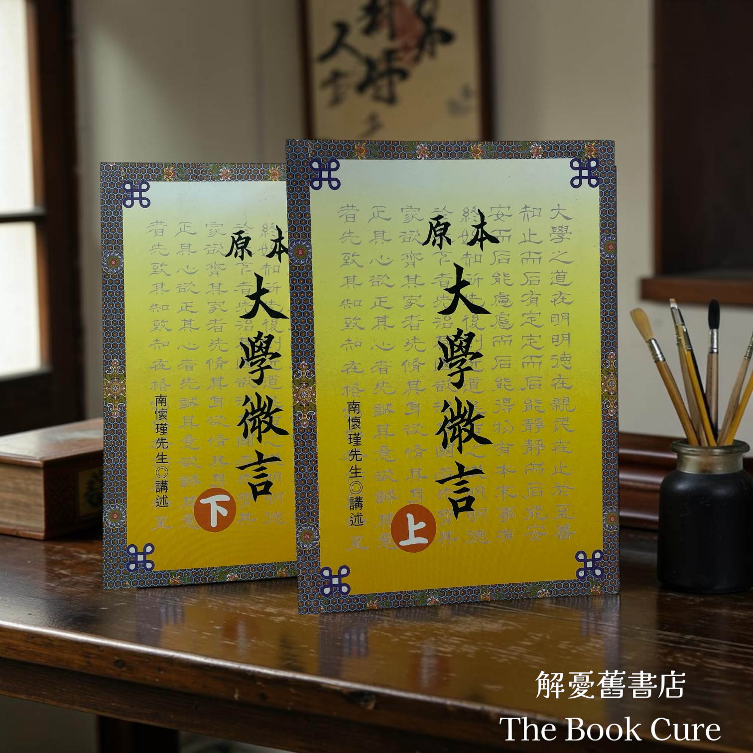 原本大學微言 上下 / 南懷瑾 講述