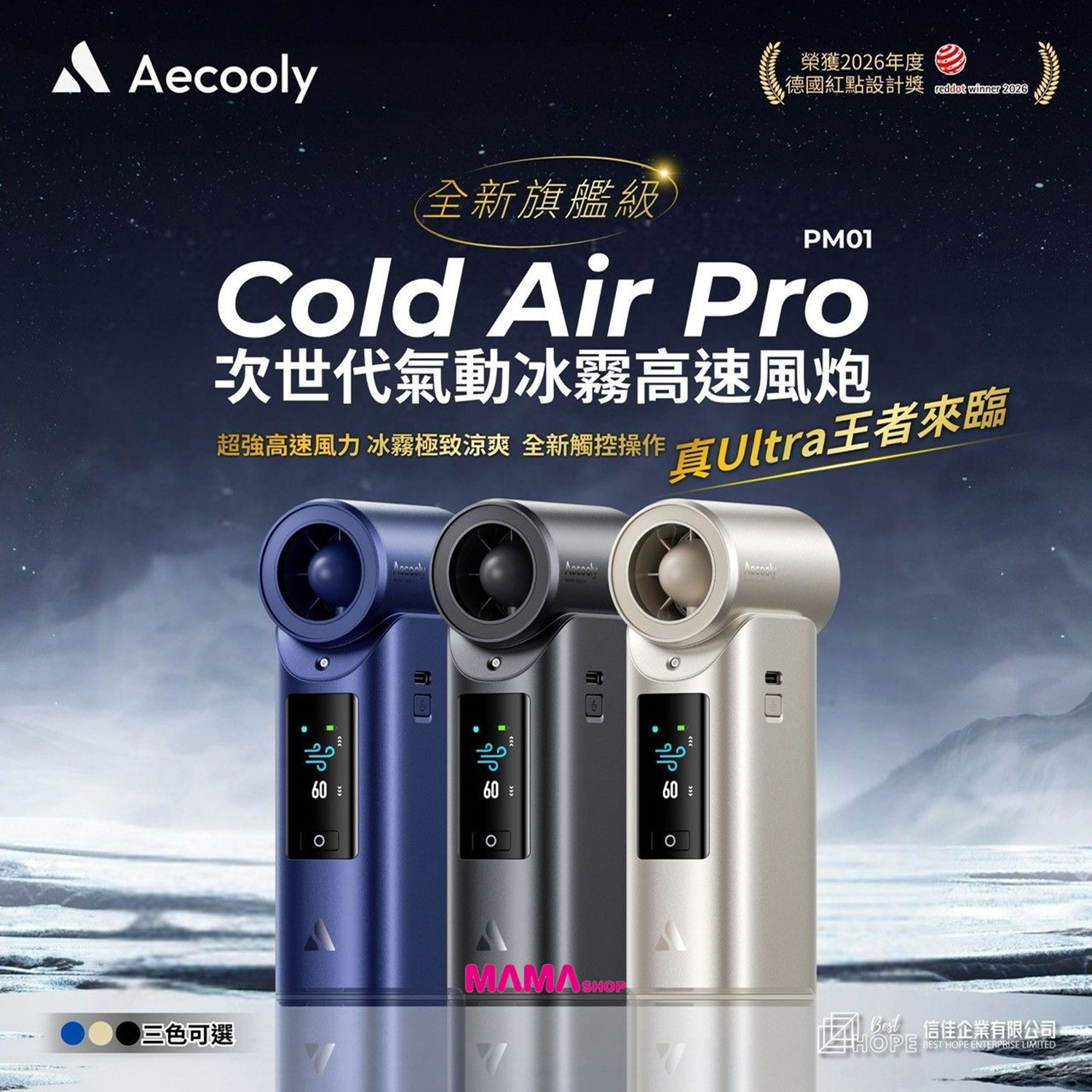 *2026 德國紅點獎*Aecooly Cold Air Pro氣動冰霧超高速風炮 PM01- 灰色