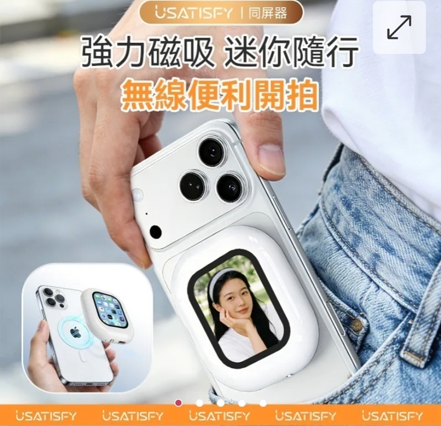 $220部。2部起$210部。 全新上市-美國USATISFY迷你磁吸手機後鏡自拍同屏聲音濾鏡同步無線後置自拍顯示器