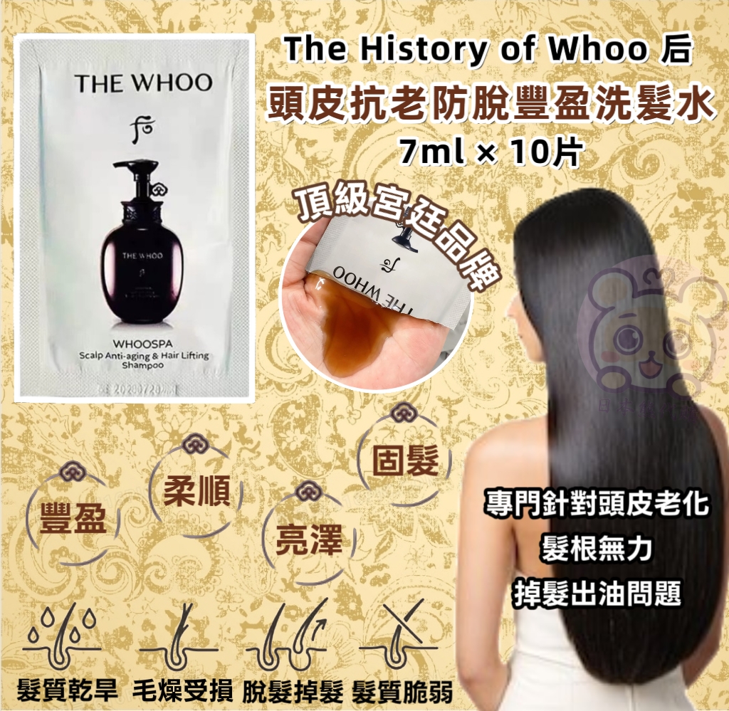 韓國頂級宮廷品牌 The History of Whoo（后）WHOOSPA 頭皮抗老防脫豐盈洗髮水 7ml×10片