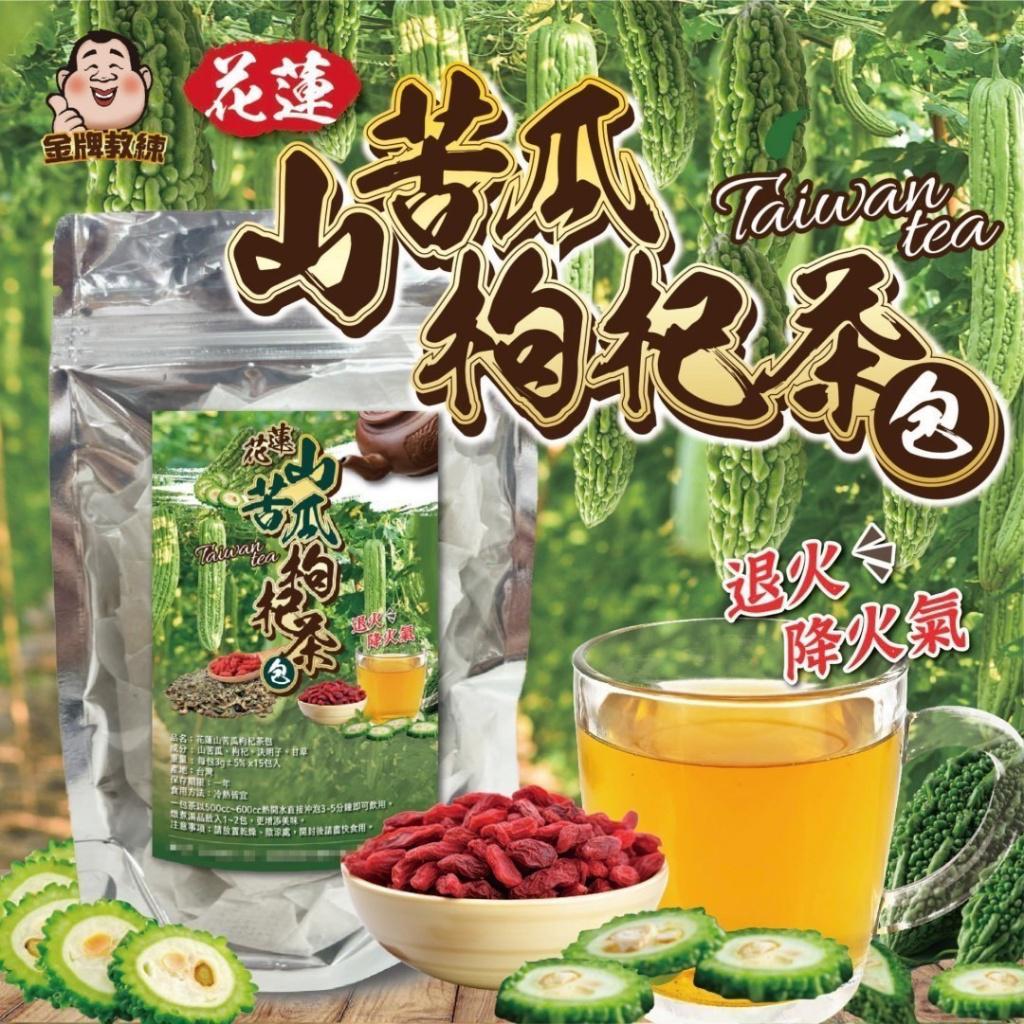 【預訂】台灣花蓮山苦瓜枸杞茶包 (1袋15包)